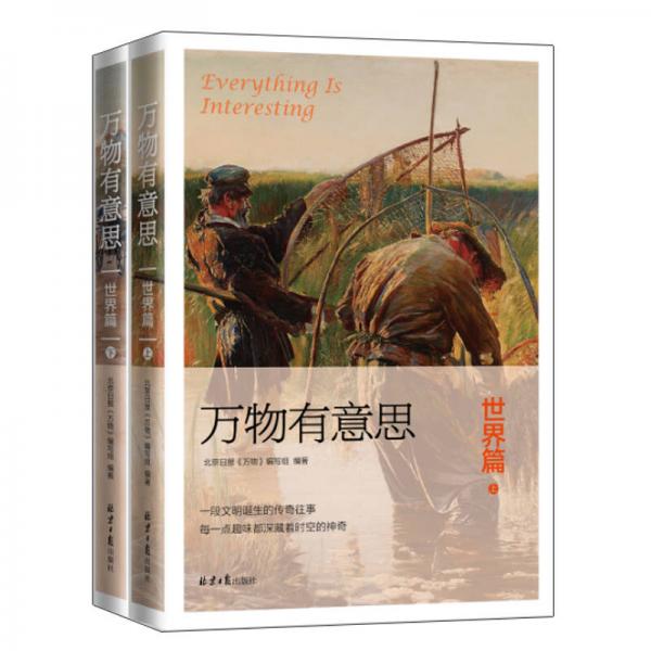 萬物有意思：世界篇