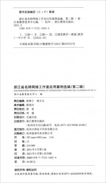 浙江省名师网络工作室应用案例选编（第二辑）