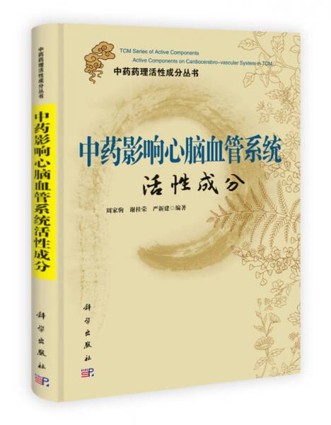 中药药理活性成分丛书：中药影响心脑血管系统活性成分