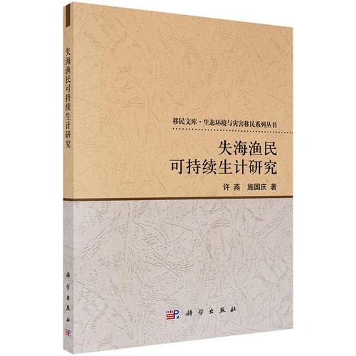 失海漁民可持續(xù)生計研究
