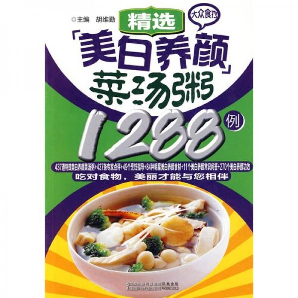 大众食疗：精选美白养颜菜汤粥1288例