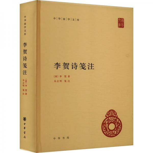 李賀詩(shī)箋注（中華國(guó)學(xué)文庫(kù)）