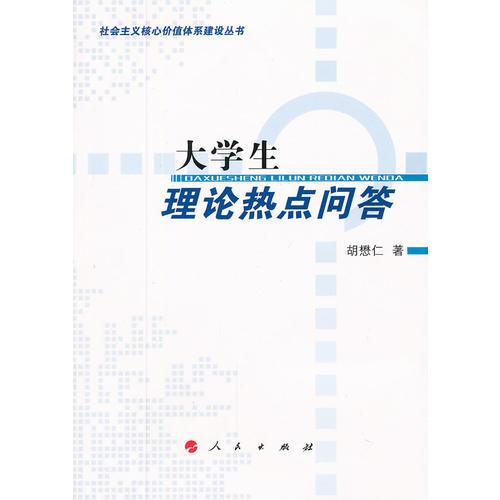 大學(xué)生理論熱點(diǎn)問答—社會(huì)主義核心價(jià)值體系建設(shè)叢書