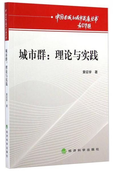 中国区域与城市发展丛书城市群：理论与实践