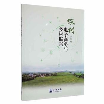 全新正版圖書(shū) 農(nóng)村電子商務(wù)與鄉(xiāng)村振興羅澤舉氣象出版社9787502978891