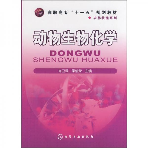 動(dòng)物生物化學(xué)