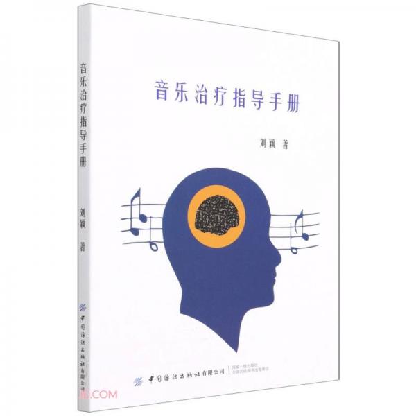 音乐治疗指导手册