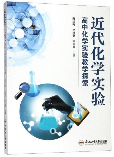 近代化學(xué)實(shí)驗：高中化學(xué)實(shí)驗教學(xué)探索