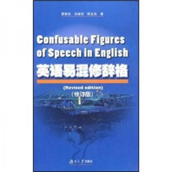 英語易混修辭格（修訂版）