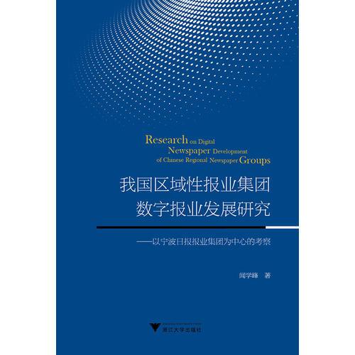 我國區(qū)域性報業(yè)集團數(shù)字報業(yè)發(fā)展研究——以寧波日報報業(yè)集團為中心的考察