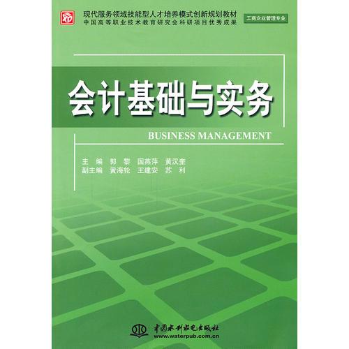 會計基礎(chǔ)與實務(wù) (工商企業(yè)管理專業(yè))(現(xiàn)代服務(wù)領(lǐng)域技能型人才培養(yǎng)模式創(chuàng)新規(guī)劃教材)