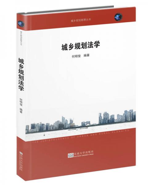 城鄉(xiāng)規(guī)劃法學(xué)
