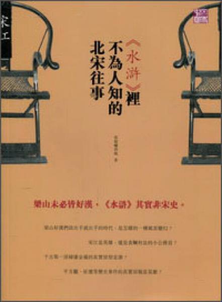 《水滸》里不為人知的北宋往事