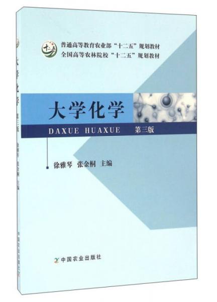 大學(xué)化學(xué)（第3版）