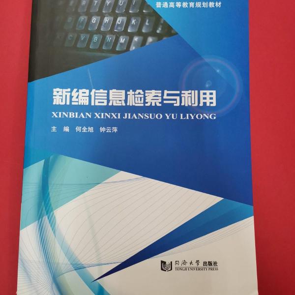 新編信息檢索與利用