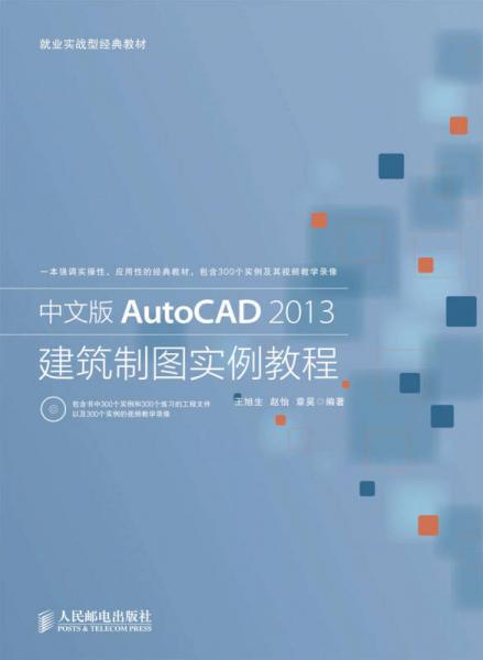 中文版AutoCAD 2013建筑制图实例教程