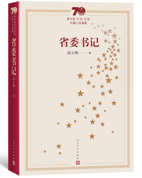 新中国70年70部长篇小说典藏：省委书记
