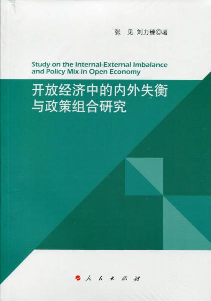 開放經(jīng)濟中的內(nèi)外失衡與政策組合研究