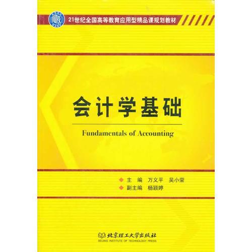 會(huì)計(jì)學(xué)基礎(chǔ)(21世紀(jì)全國(guó)高等教育應(yīng)用型精品課規(guī)劃教材)