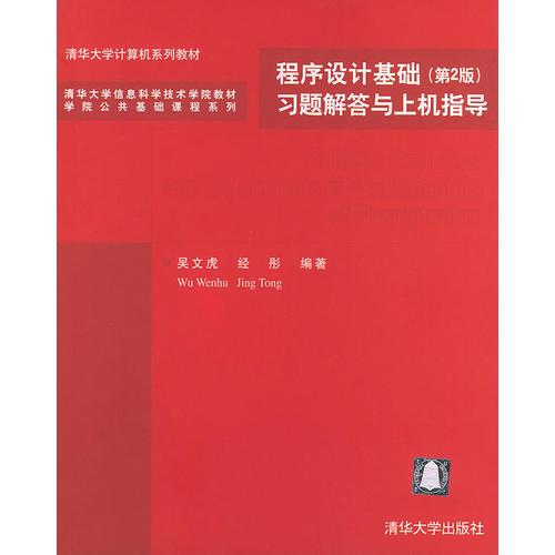 程序設(shè)計(jì)基礎(chǔ)（第2版）習(xí)題解答與上機(jī)指導(dǎo)——清華大學(xué)信息科學(xué)技術(shù)學(xué)院教材·學(xué)院公共基礎(chǔ)課程系列