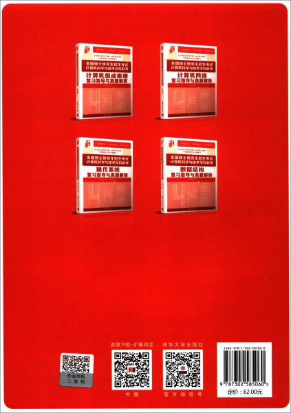 全国硕士研究生招生考试计算机科学与技术学科联考计算机网络复习指导与真题解析/清华考研