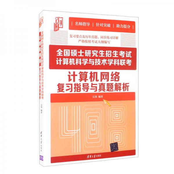 全国硕士研究生招生考试计算机科学与技术学科联考计算机网络复习指导与真题解析/清华考研