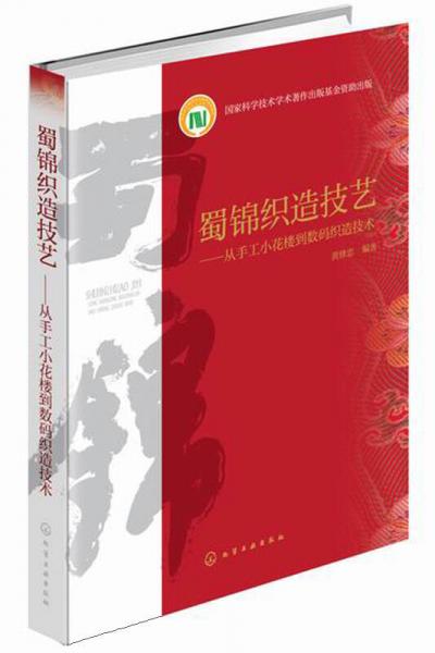 蜀錦織造技藝：從手工小花樓到數(shù)碼織造技術(shù)