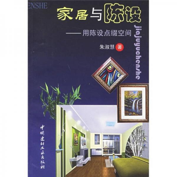 家居與陳設(shè)：用陳設(shè)點綴空間