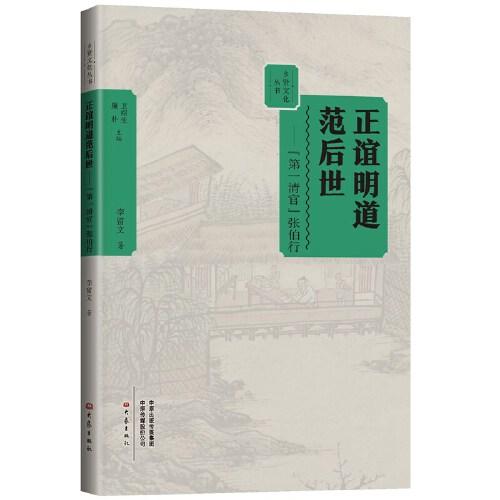 正誼明道范后世:“第一清官”張伯行 鄉(xiāng)賢文化叢書