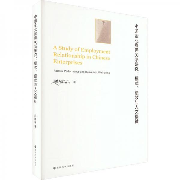 中国企业雇佣关系研究:模式、绩效与人文福祉