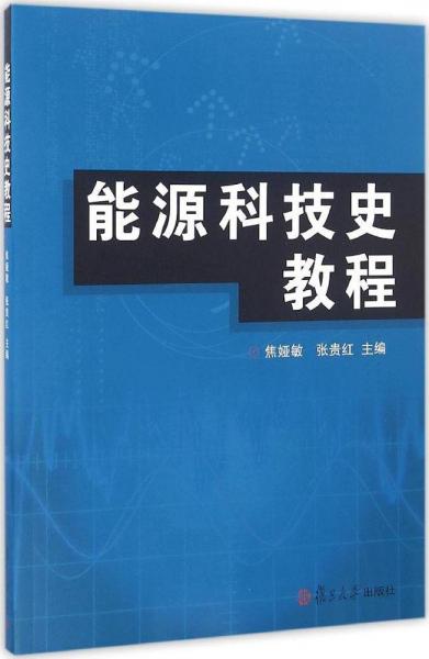 能源科技史教程