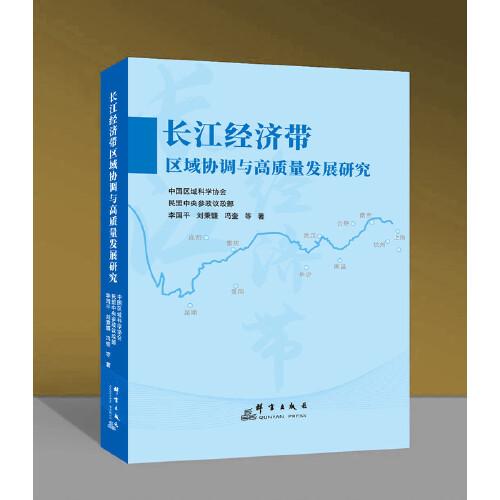 长江经济带区域协调与高质量发展研究