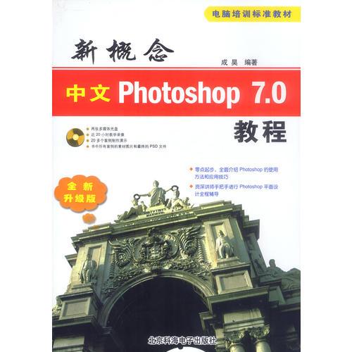 新概念中文Photoshop 7.0教程