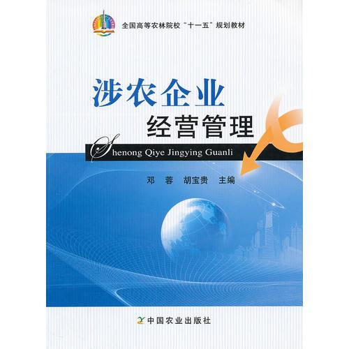 涉農(nóng)企業(yè)經(jīng)營管理（全國高等農(nóng)林院校