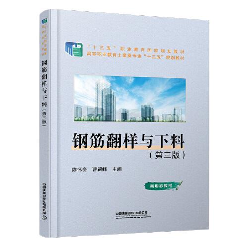 鋼筋翻樣與下料（第三版）