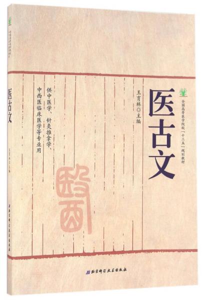 醫(yī)古文