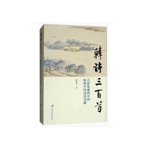 韓詩三百首：言意象觀照中的原創(chuàng)中國漢語詩歌