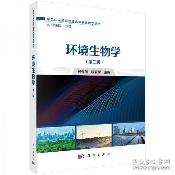 環(huán)境生物學(xué)（第二版） 9787030794659楊柳燕科學(xué)出版社