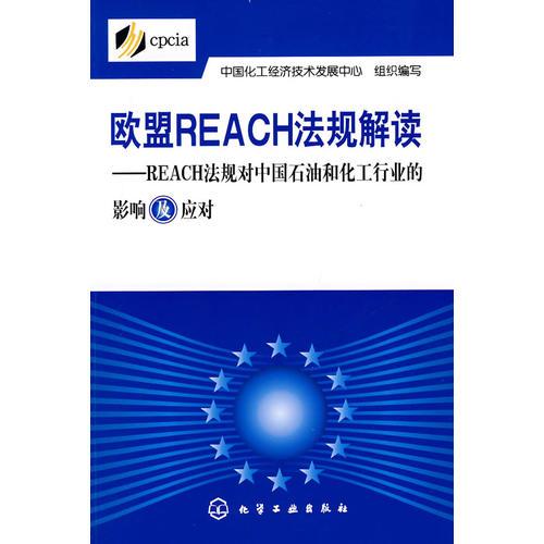 欧盟REACH法规解读--REACH法规对中国石油和化工行业的影响及应对