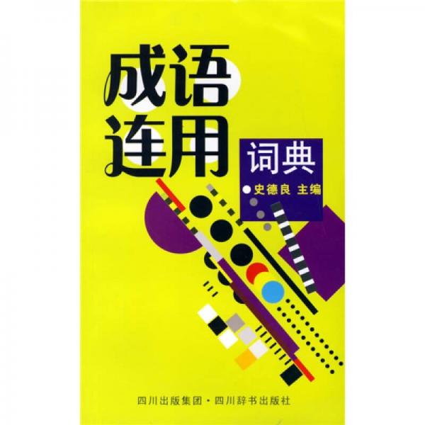 成語(yǔ)連用詞典