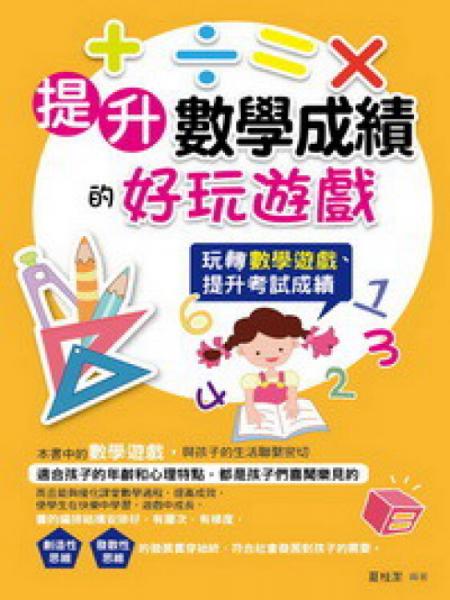 提升數(shù)學成績的好玩游戲