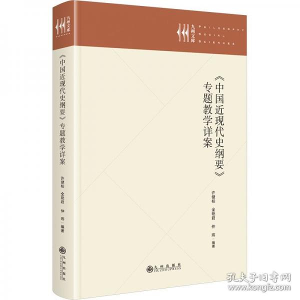 《中國近現(xiàn)代史綱要》專題教學詳案