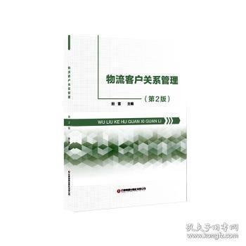 物流客戶關(guān)系管理