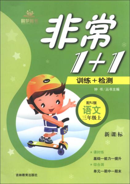 非常1+1训练+检测：语文