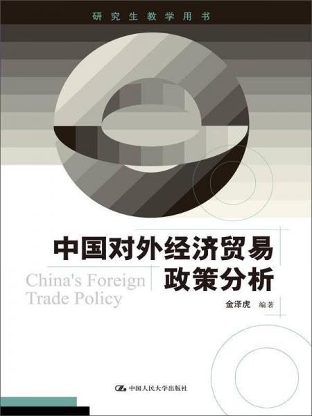 研究生教学用书：中国对外经济贸易政策分析