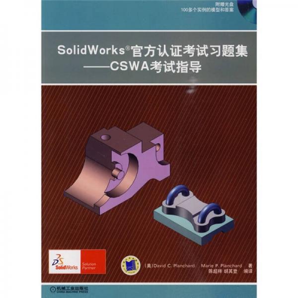 SolidWorks官方认证考试习题集：CSWA考试指导