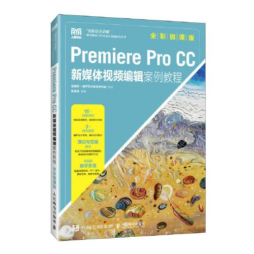 Premiere Pro  CC新媒體視頻編輯案例教程（全彩微課版）