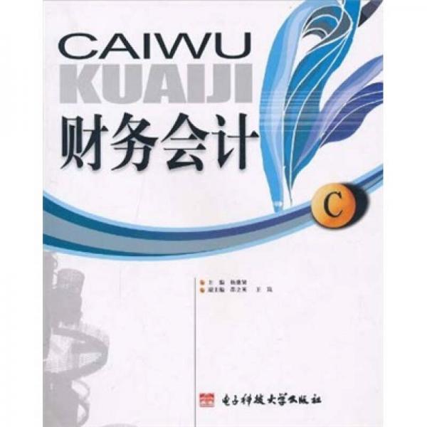 財(cái)務(wù)會(huì)計(jì)