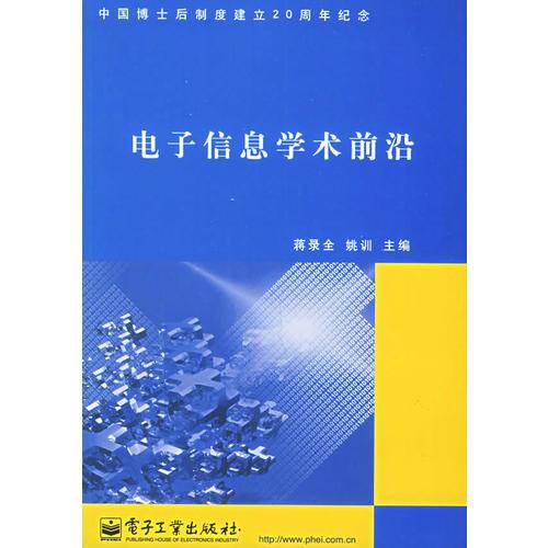 電子信息學(xué)術(shù)前沿