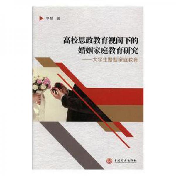 高校思政教育视阈下的婚姻家庭教育研究——大学生婚姻家庭教育